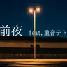 前夜 cover art