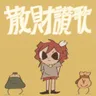 散財讃歌 (feat. 重音テト) cover art