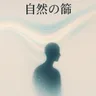 自然の篩 album cover