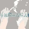 波際の方程式 (feat. 重音テト) cover art