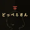 どっぺるさん cover art