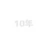 10年 (feat. 重音テト) cover art