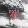 הנצח הוא נצח cover art