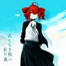 名もなき風の在り処 cover art