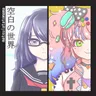 空白の世界 album cover