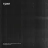 Prozimokampleme (original mix) by Nina Kraviz cover art