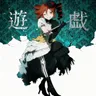 遊戯 cover art