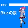 Blueの涙　version2023 cover art